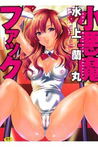 小悪魔ファック