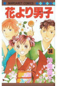花より男子　34巻