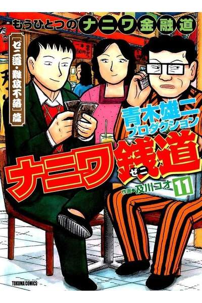 ナニワ銭道  11巻