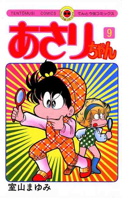 あさりちゃん 9巻