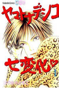 ヤマトナデシコ七変化 1巻