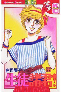 生徒諸君! 22巻