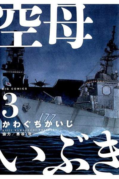空母いぶき 3巻