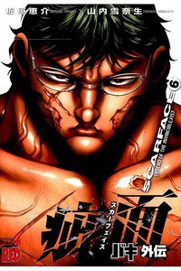 バキ外伝 疵面-スカーフェイス- 6巻