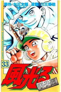 風光る 甲子園 33巻