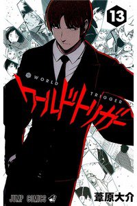 ワールドトリガー  13巻