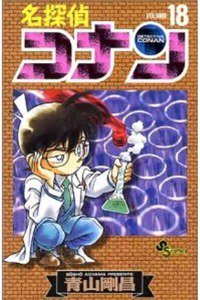 名探偵コナン 18巻