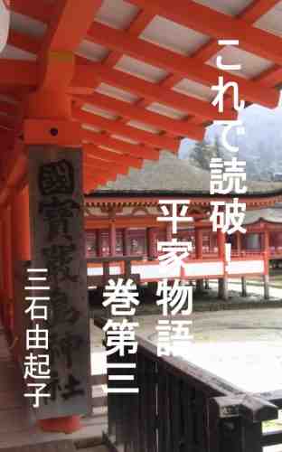これで読破! 平家物語 3巻