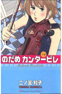 のだめカンタービレ 2巻