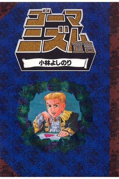 ゴーマニズム宣言  1巻