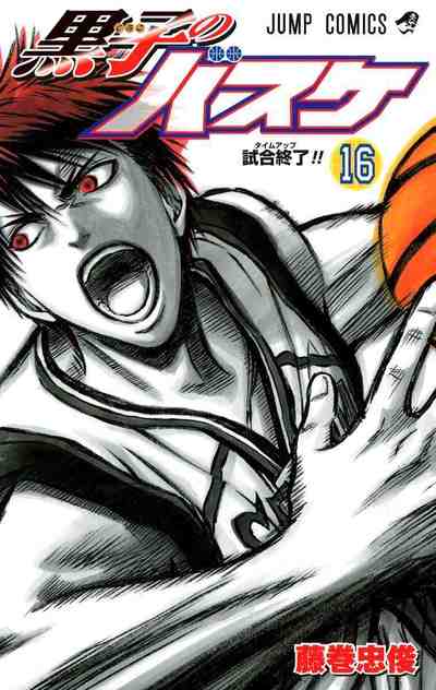 黒子のバスケ カラー版 16巻