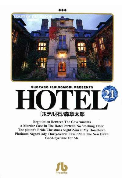 HOTEL(ホテル) 21巻