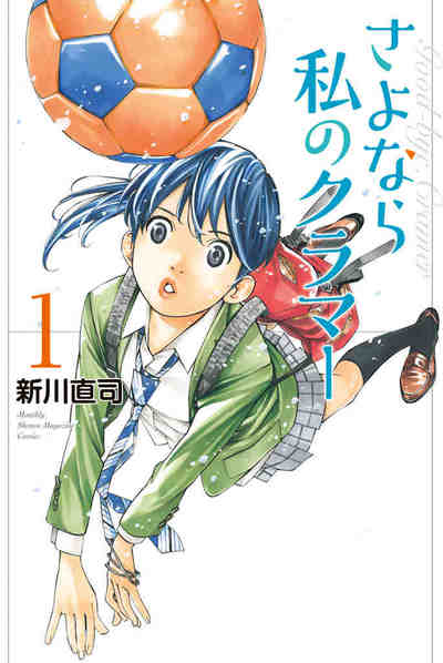 さよなら私のクラマー 1巻