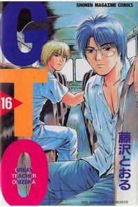 GTO　16巻