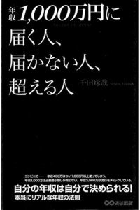 年収1,000万円に届く人、届かない人、超える人