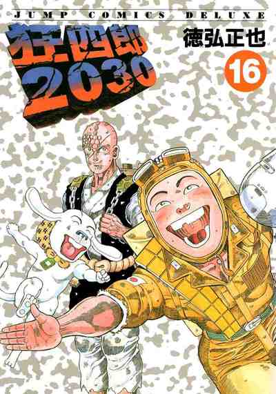 狂四郎2030 16巻