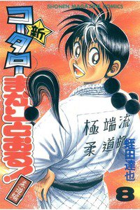 新・コータローまかりとおる！  8巻