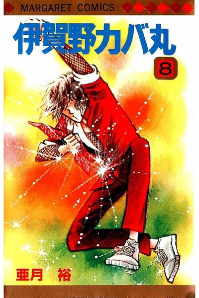 伊賀野カバ丸 8巻