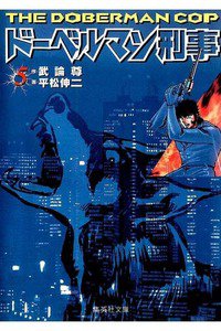ドーベルマン刑事  5巻