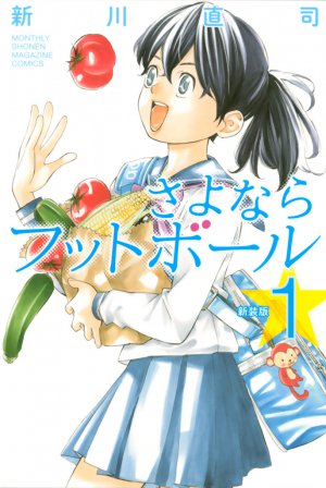 新装版さよならフットボール 1巻
