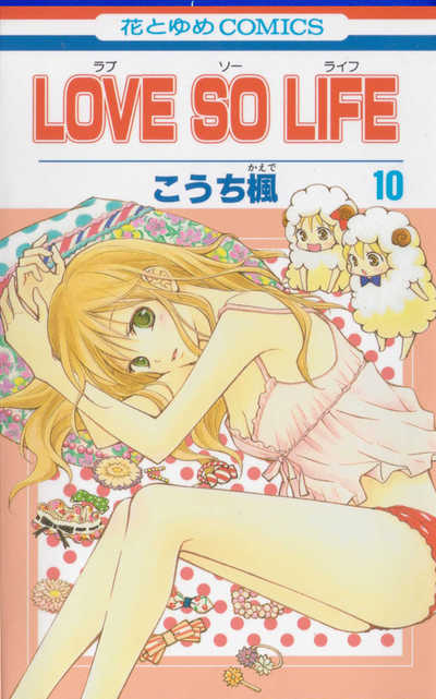 LOVE SO LIFE(ラブソーライフ) 10巻