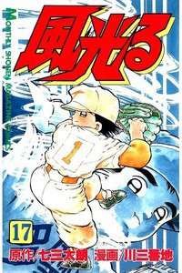 風光る 甲子園 17巻