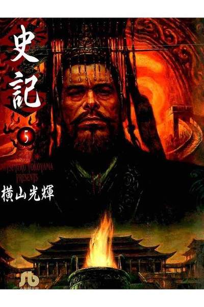 史記  5巻