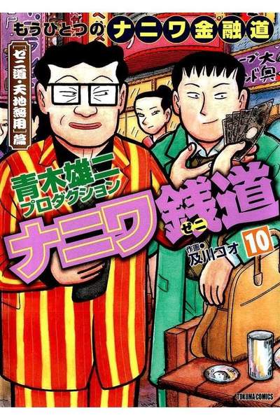 ナニワ銭道  10巻