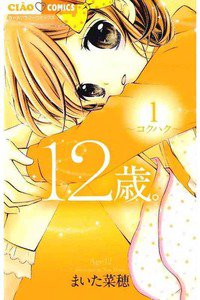 12歳。　1巻