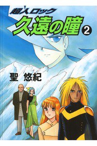 超人ロック 久遠の瞳  2巻