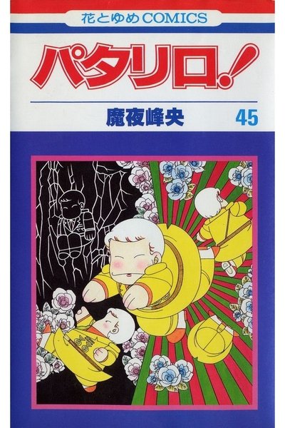 パタリロ! 45巻