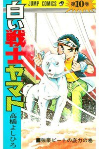 白い戦士ヤマト 10巻