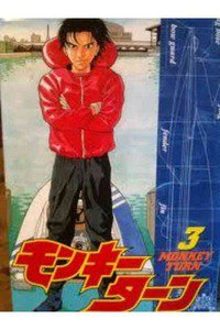 モンキーターン 3巻