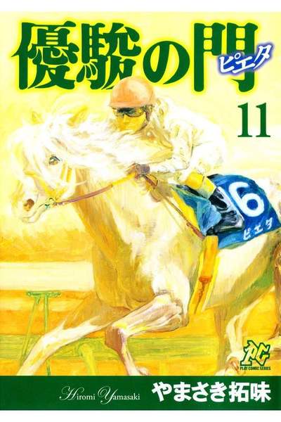 優駿の門 -ピエタ- 11巻