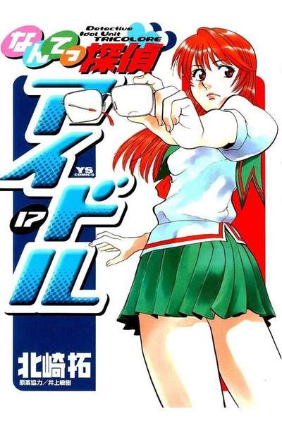 なんてっ探偵・アイドル 17巻
