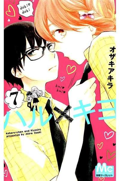 ハル×キヨ 7巻
