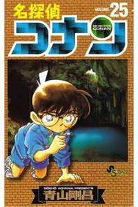 名探偵コナン 25巻