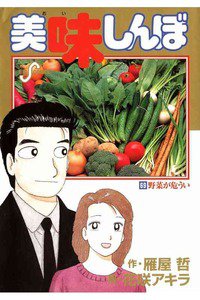 美味しんぼ 69巻