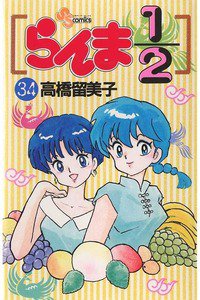らんま1/2  34巻