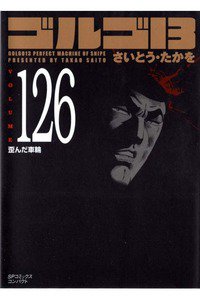 ゴルゴ13　126巻