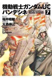 機動戦士ガンダムUC バンデシネ 7巻