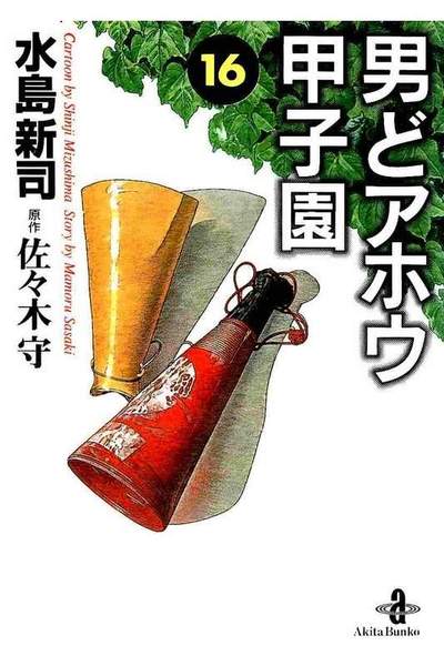男どアホウ甲子園  16巻