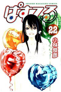 ぱすてる  22巻