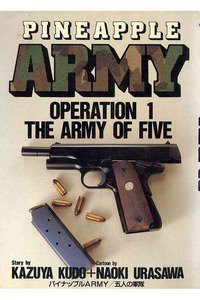 パイナップルARMY 1巻