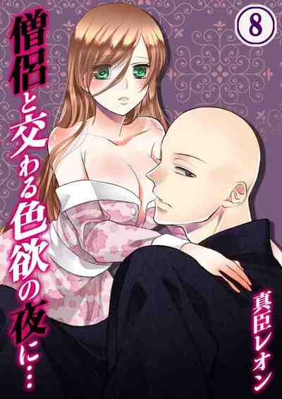僧侶と交わる色欲の夜に…  8巻
