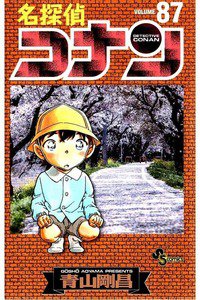 名探偵コナン 87巻