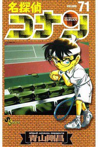 名探偵コナン 71巻