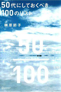 50代にしておくべき100のリスト
