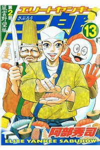 エリートヤンキー三郎2 13巻