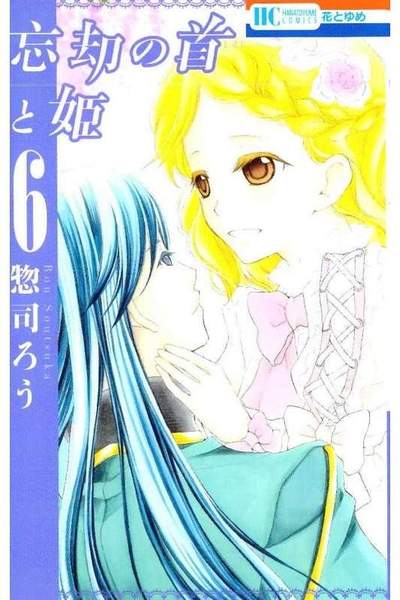 忘却の首と姫 6巻